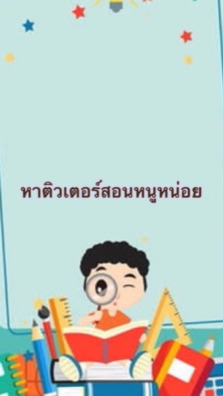 หาติวเตอร์สอนพิเศษหนูหน่อยยย😭