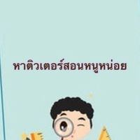 หาติวเตอร์สอนพิเศษหนูหน่อยยย😭
