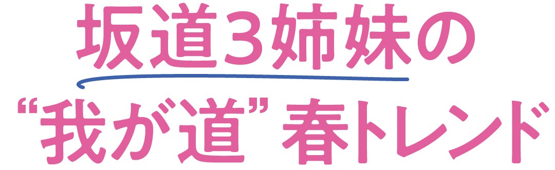 渡邉理佐はボンディングフーディでこなれカジュアルに 坂道３姉妹の 我が道 春トレンド