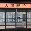 実際訪問したユーザーが直接撮影して投稿した大枝塚原町餃子大黒餃子の写真