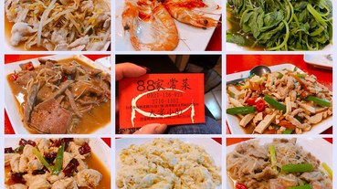 100元吃到飽●88家常菜-台式熱炒-桌菜-台北松山區-南京復興站