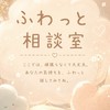 ☁️ ふわっと相談室 𓂃🫧