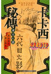 在遙遠的天空中掌握到的「火之意志」是什麼？卡卡西將開拓出全新的忍者時代。