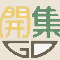 開集GO