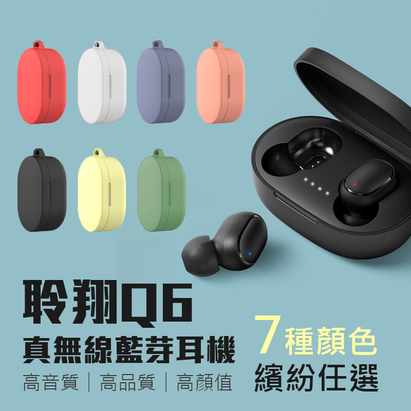 萬眾矚目 網友瘋狂敲碗的耳機來了 聆翔 TWS-Q6耳機上市囉! 買耳機再配一個保護套 7色可選 讓你的耳機跟你一樣超有型 【產品特色】: ️ 配備最新藍牙5.0晶片, 傳輸速率提升且連結更穩定 ️ 