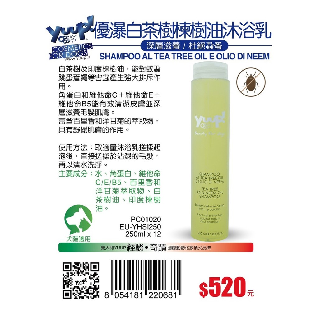 義大利 yuup 優瀑 寵物專用沐浴乳250ml 多款可選 有深色毛髮專用 粗質毛髮專用 增白增亮 貓狗都可用 產地:義大利 #毛髮清潔 #犬貓 #犬貓沐浴乳 #洗毛精
