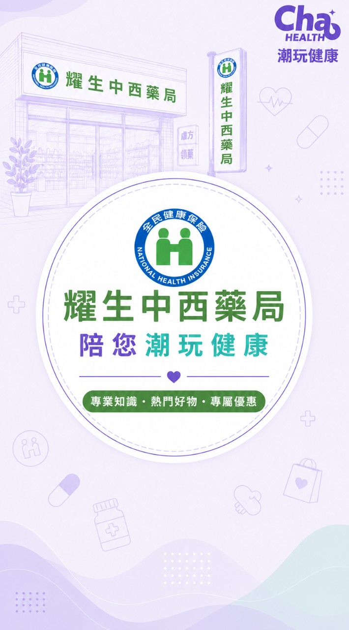 耀生中西藥局陪您潮玩健康💊🥼