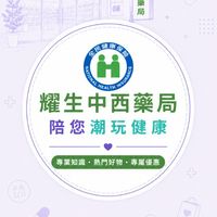 耀生中西藥局陪您潮玩健康💊🥼