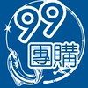 i99超值團購1群