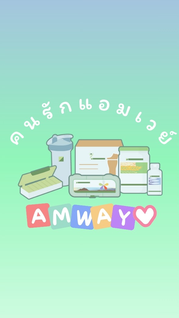 คนรัก แอมเวย์​ออนไลน์ Amway​online (FORU)のオープンチャット