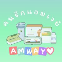 คนรัก แอมเวย์​ออนไลน์ Amway​online (FORU)