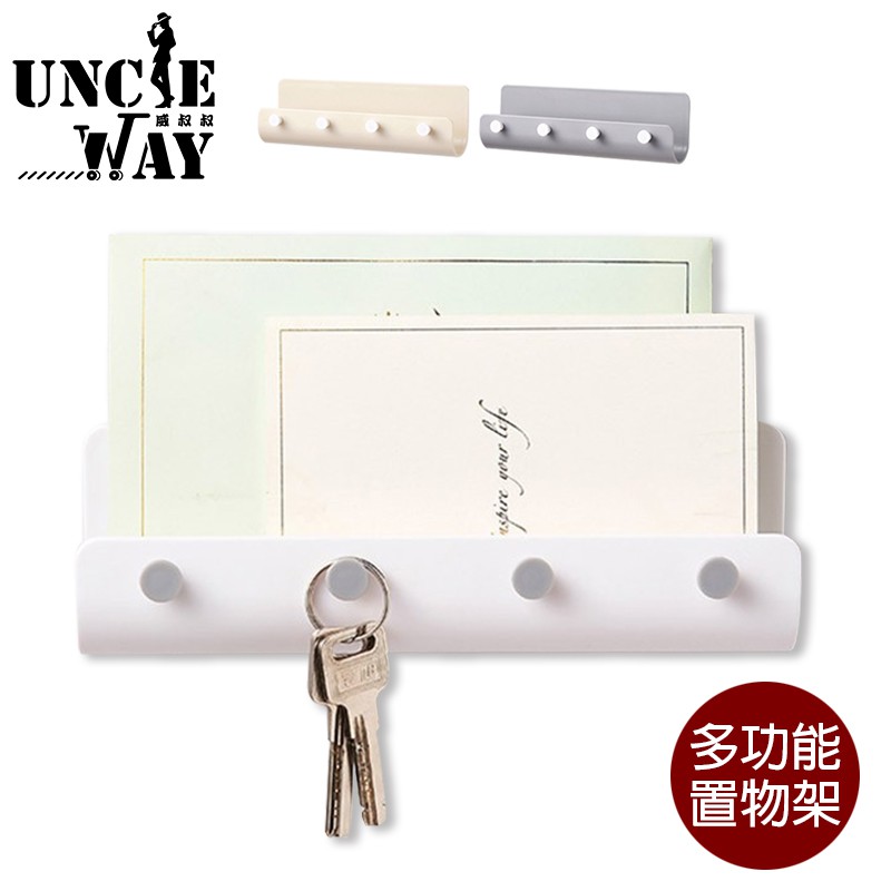 Uncle-Way威叔叔 玄關鑰匙掛鉤 廚房收納架 浴廁置物架 多功能收納 小物整理架 無印簡約風格【H1150】