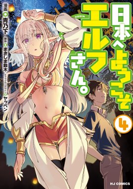 日本へようこそエルフさん 漫画 1巻から6巻 無料 試し読み 価格比較 マンガリスト