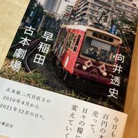 早稲田古本劇場　向井透史
