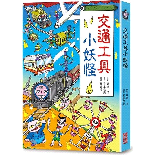 書名：交通工具小妖怪系列：小妖怪定價：260元ISBN13：9789863429876出版社：三采文化作者：宮本悅美-作；齊藤洋-繪譯者：蘇懿禎裝訂／頁數：精裝／80版次：1規格：21cm*14.8c