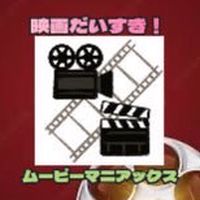 ⭐️🎥映画&TVドラマ🎬ムービーマニアックス✨
