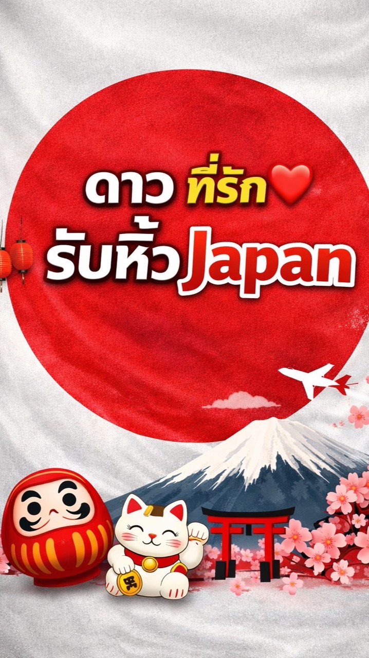 ดาว ที่รัก❤️ รับหิ้ว japan 30/4-6/5