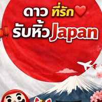 ดาว ที่รัก❤️ รับหิ้ว japan 12/10-18/10