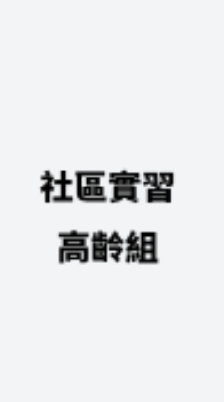 【113-2社區實習_高齡組】
