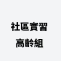 【113-2社區實習_高齡組】