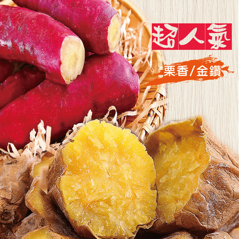 紅皮黃肉的栗香地瓜，具有栗子香般的香甜和綿密口感，低卡兼具飽足感，富含纖維素，養生又可口！冰烤地瓜，香氣如蜜、口感鬆軟，美味、營養、低熱量，加上通過食品安全檢驗，讓你可以吃的安心又健康！快把超人氣的地