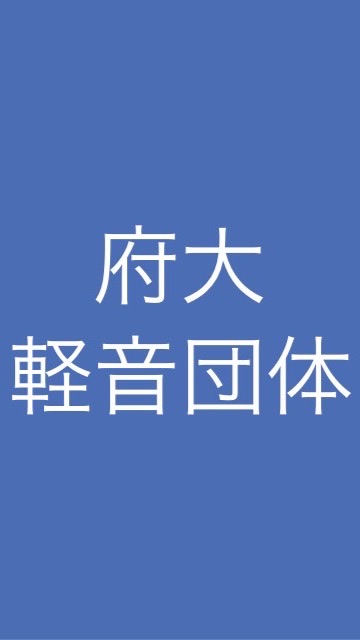 府大 軽音団体のオープンチャット