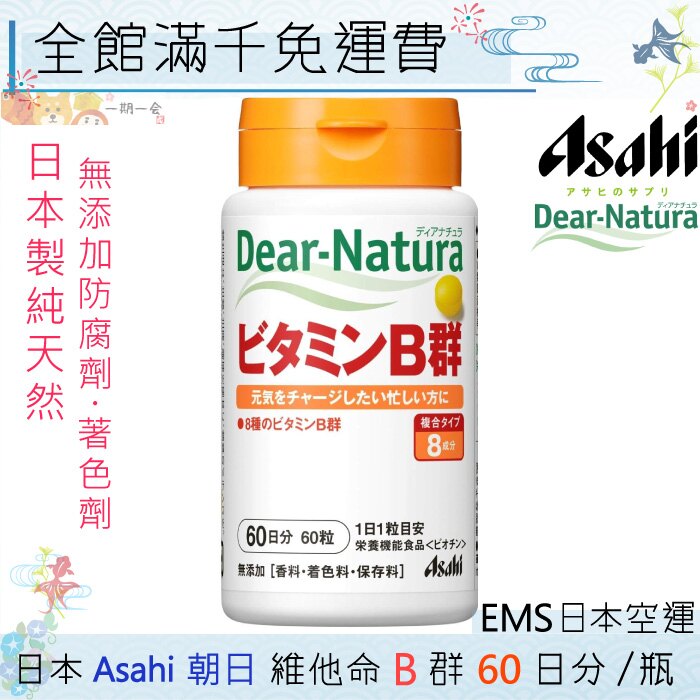 【一期一會】【日本現貨】日本 Asahi 朝日 維他命B群 60日分 60粒/瓶 超值大罐裝「日本原裝」