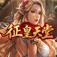 征皇天堂交易群