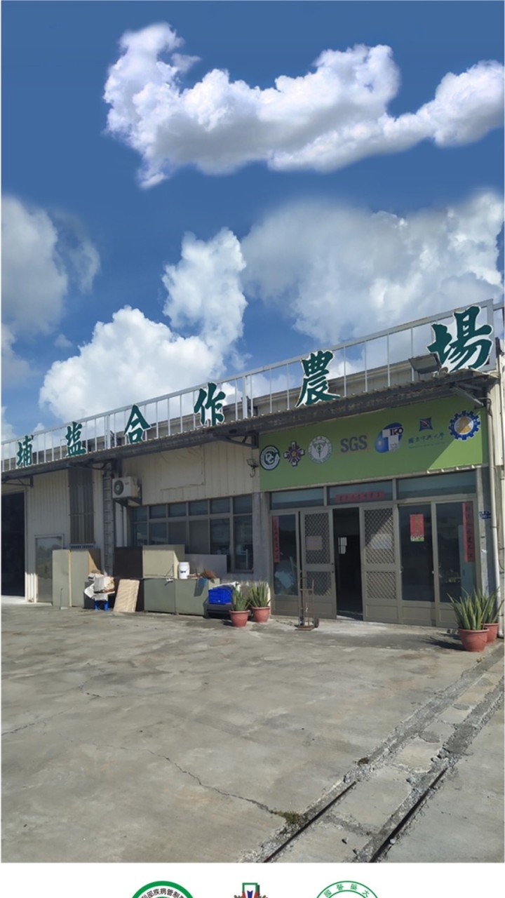 彰化埔鹽合作農場