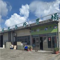 彰化埔鹽合作農場