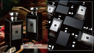 Jo malone 黑瓶混香攻略！「夜來香與白芷」網推人生必收，混搭白瓶小蒼蘭讓人想撲倒～