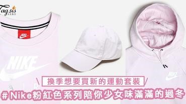 換季想要買新的運動套裝？Nike粉紅色系列，少女味滿滿的陪你過冬～