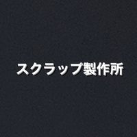 スクラップ製作所