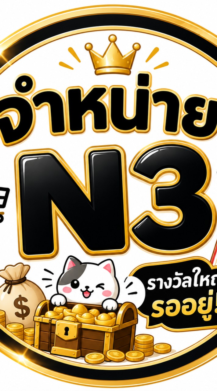 จำหน่าย L6/N3 สลากดิจิทัล