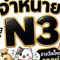 จำหน่าย L6/N3 สลากดิจิทัล
