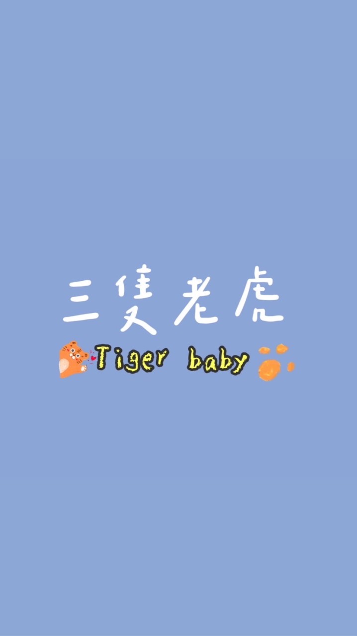 三隻老虎 ᴛɪɢᴇʀ ʙᴀʙʏ 🐯