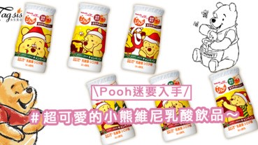 小熊維尼 X 益力多會擦出甚麼火花？日本推出小熊維尼乳酸飲品，超可愛的包裝要入手〜