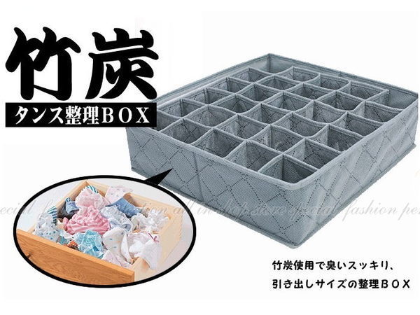 【GD340】竹炭『30格無蓋收納盒』可放內褲/襪子/短褲/領帶★EZGO商城★