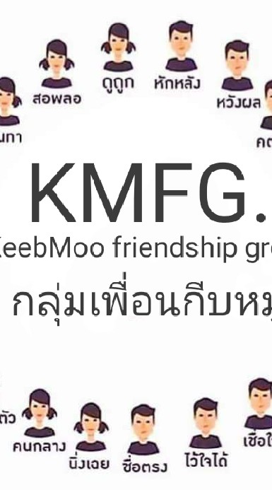 กลุ่มเพื่อนกีบหมู KMFG. KeebMoo Friendship Group