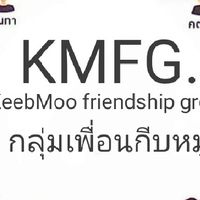 กลุ่มเพื่อนกีบหมู KMFG. KeebMoo Friendship Group