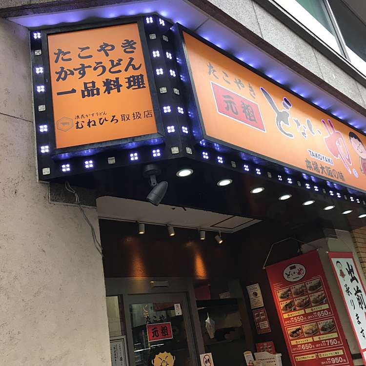 たこやき 元祖どないや 新宿区役所通り店 歌舞伎町 新宿三丁目駅 たこ焼き By Line Conomi