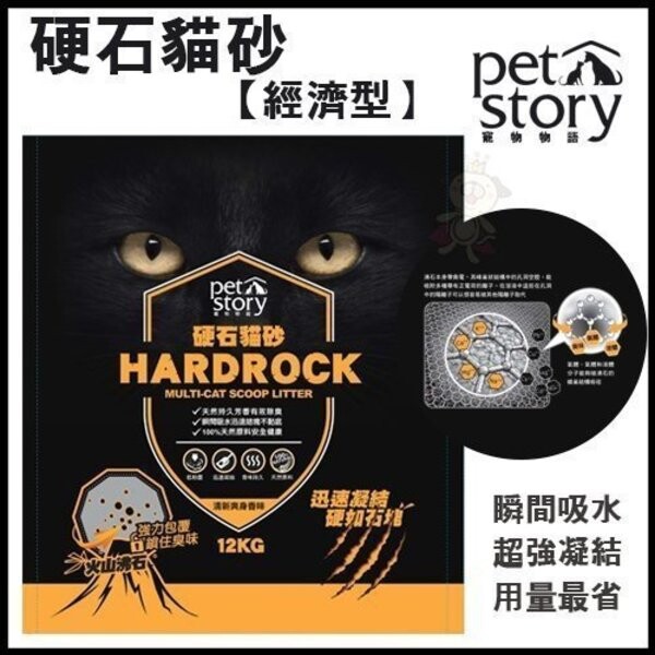 商品名稱 Pet Story寵物物語 硬石貓砂 商品描述 抗菌顆粒+沸石顆粒+抗菌蘇打粉+特製清新爽身粉香味 ◆長效快速去除臭味 ◆快速可抑制糞便味 ◆獨特快速凝結貓沙 寵物物語硬石貓沙，具迅速凝結效