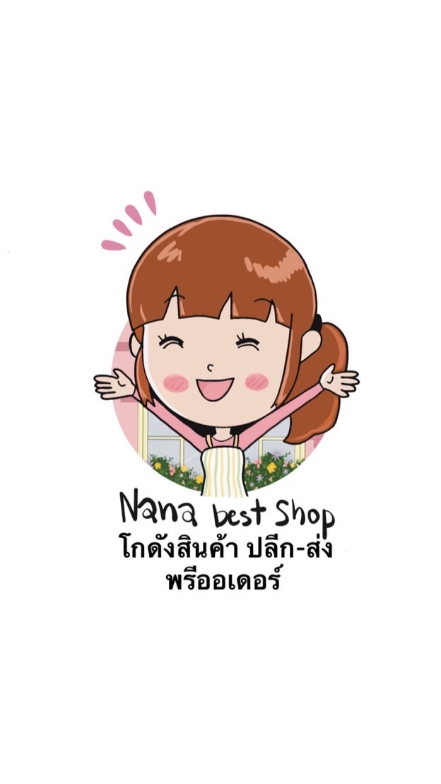Nana Best Shop  โกดังขายส่งสินค้านำเข้า