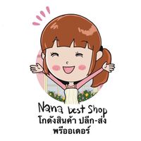 Nana Best Shop  โกดังขายส่งสินค้านำเข้า