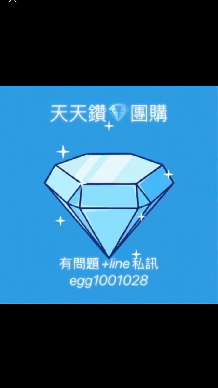 天天鑽💎團購