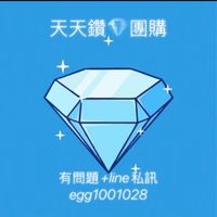天天鑽💎團購