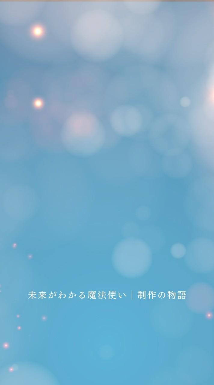 未来がわかる魔法使い│制作の物語
