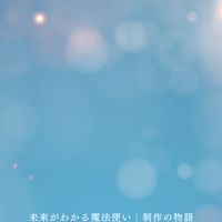 未来がわかる魔法使い│制作の物語