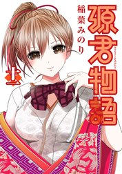 源君物語
