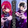 ばうてる推しばぁうくん推しの人来てー！一緒に楽しもう！